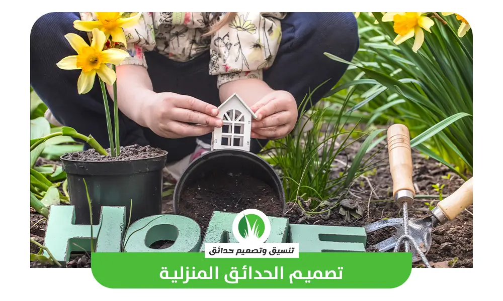 تصميم حدائق منزلية