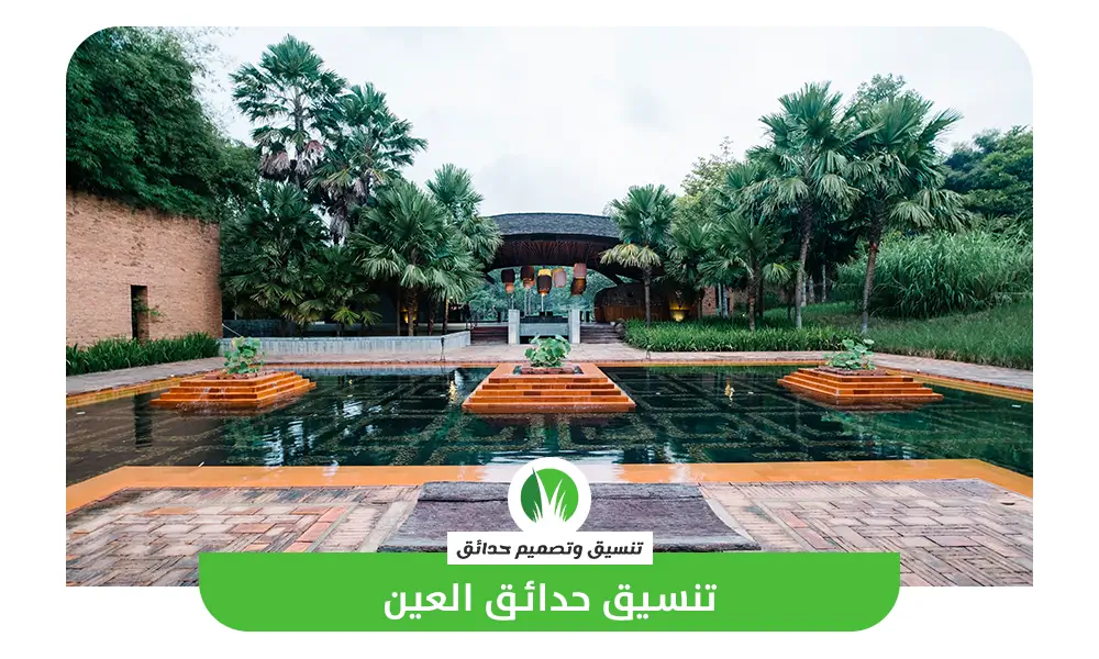 تنسيق حدائق العين