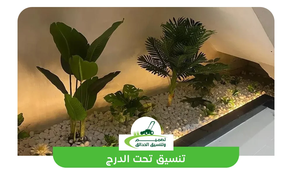 تنسيق تحت الدرج