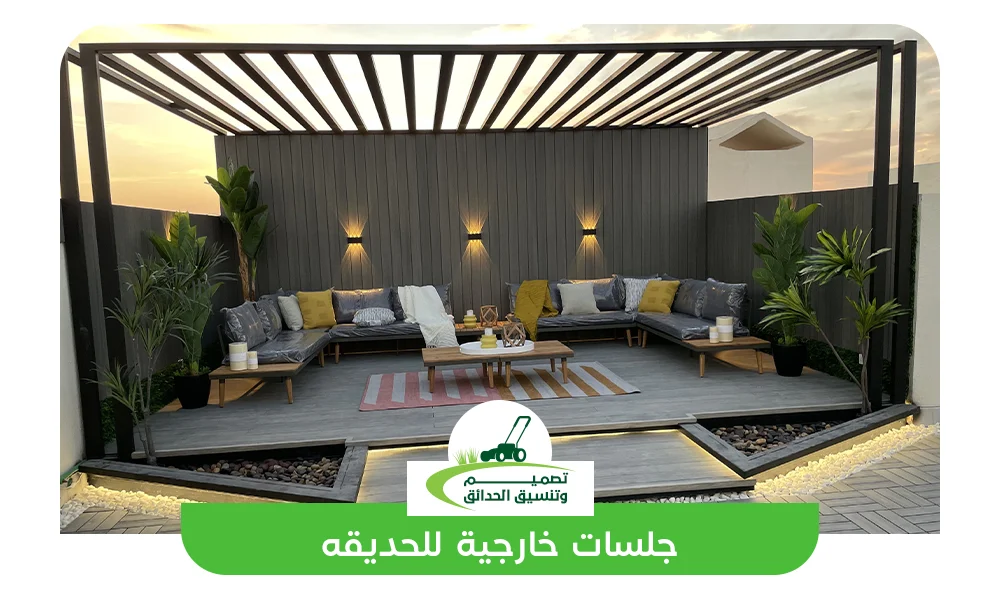 جلسات خارجية للحديقه