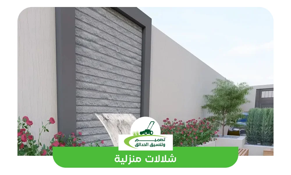 شلالات منزلية